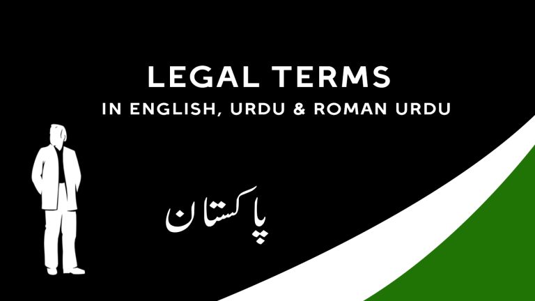 top-english-legal-terms-in-urdu-that-every-lawyer-uses-in-pakistani-courts